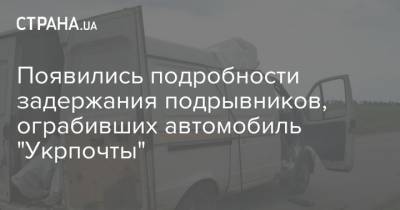 Появились подробности задержания подрывников, ограбивших автомобиль "Укрпочты" - strana.ua - Киев - Полтавская обл.