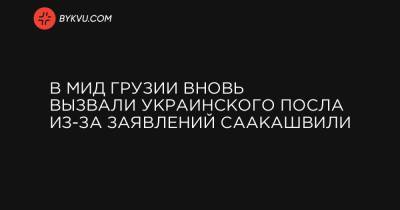 В МИД Грузии вновь вызвали украинского посла из-за заявлений Саакашвили - bykvu.com - Украина - Грузия