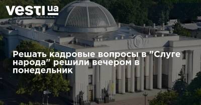 Александр Качура - Решать кадровые вопросы в "Слуге народа" решили вечером в понедельник - vesti.ua