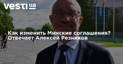 Алексей Резников - Как изменить Минские соглашения? Отвечает Алексей Резников - vesti.ua - Россия - Украина - Минск