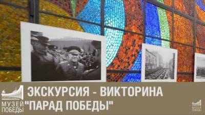 Музей Победы посвятил новую онлайн-экскурсию Параду Победы 1945 года - vm.ru