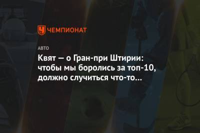 Даниил Квят - Пьер Гасли - Квят — о Гран-при Штирии: чтобы мы боролись за топ-10, должно случиться что-то странное - championat.com