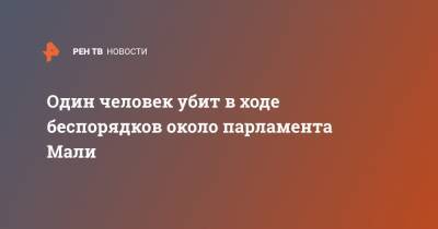 Один человек убит в ходе беспорядков около парламента Мали - ren.tv - Мали - Бамако