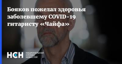 Бояков пожелал здоровья заболевшему COVID-19 гитаристу «Чайфа» - nsn.fm