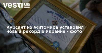 Мила Кузнецова - Курсант из Житомира установил новый рекорд в Украине - фото - vesti.ua - Украина - Житомир