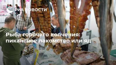 Александр Фомин - Рыба горячего копчения: пикантное лакомство или яд - ria.ru