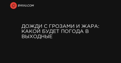 Дожди с грозами и жара: какой будет погода в выходные - bykvu.com - Украина - Киев - Ивано-Франковская обл. - Волынская обл. - Тернопольская обл. - Черновицкая обл. - Львовская обл. - Закарпатская обл.