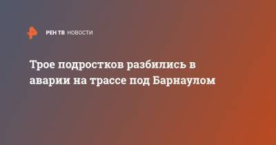 Трое подростков разбились в аварии на трассе под Барнаулом - ren.tv - Россия - Башкирия - Барнаул