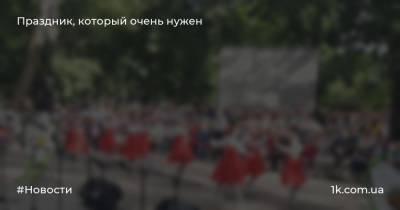 Праздник, который очень нужен - 1k.com.ua - Россия - Клайпеды