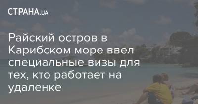 Райский остров в Карибском море ввел специальные визы для тех, кто работает на удаленке - strana.ua - США - Украина - Барбадос