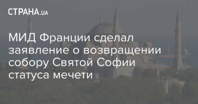 Жан-Ив Ле-Дриана - МИД Франции сделал заявление о возвращении собору Святой Софии статуса мечети - strana.ua - Турция - Франция