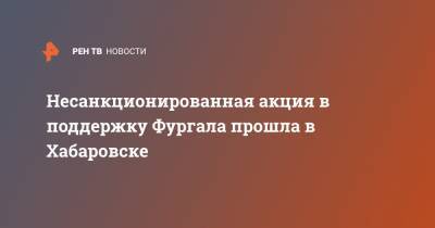 Сергей Фургал - Несанкционированная акция в поддержку Фургала прошла в Хабаровске - ren.tv - Хабаровский край - Хабаровск