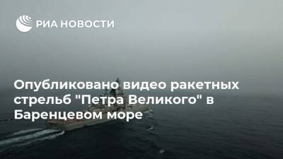 Опубликовано видео ракетных стрельб "Петра Великого" в Баренцевом море - ria.ru