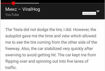 Tesla на автопилоте молниеносно уклонилась от летящего колеса - pravda-tv.ru