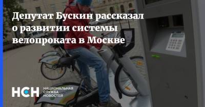 Игорь Бускин - Депутат Бускин рассказал о развитии системы велопроката в Москве - nsn.fm - Москва