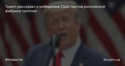 Дональд Трамп - Барак Обама - Трамп рассказал о кибератаке США против российской фабрики троллей - 1k.com.ua - Россия - США - Санкт-Петербург - Washington