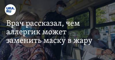 Владимир Болибок - Врач рассказал, чем аллергик может заменить маску в жару - ura.news