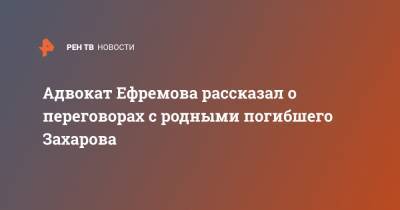 Михаил Ефремов - Сергей Захаров - Эльман Пашаев - Адвокат Ефремова рассказал о переговорах с родными погибшего Захарова - ren.tv