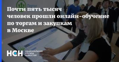 Почти пять тысяч человек прошли онлайн-обучение по торгам и закупкам в Москве - nsn.fm - Москва