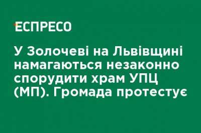 В Золочеве на Львовщине пытаются незаконно построить храм УПЦ (МП). Община протестует - ru.espreso.tv - Украина - Львов - Ужгород