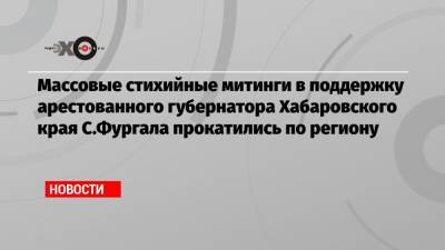 Надежда Томченко - Сергей Наумов - Массовые стихийные митинги в поддержку арестованного губернатора Хабаровского края С.Фургала прокатились по региону - echo.msk.ru - Россия - Хабаровский край - Того