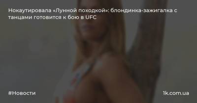 Майкл Джексон - Ванзант Пейдж - Аманда Рибас - Нокаутировала «Лунной походкой»: блондинка-зажигалка с танцами готовится к бою в UFC - 1k.com.ua - Украина