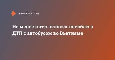 Не менее пяти человек погибли в ДТП с автобусом во Вьетнаме - ren.tv - Красноярский край - Красноярск - Вьетнам - Енисейск