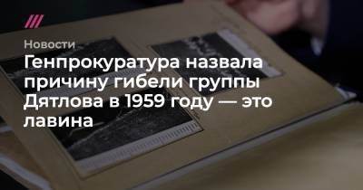 Игорь Дятлов - Донат Сорокин - Генпрокуратура назвала причину гибели группы Дятлова в 1959 году — это лавина - tvrain.ru