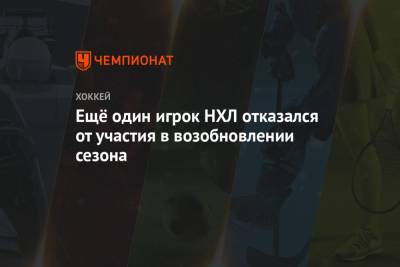 Ещё один игрок НХЛ отказался от участия в возобновлении сезона - championat.com - Лос-Анджелес - шт.Нью-Джерси - Сан-Хосе - Оттава