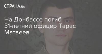 Александр Тищенко - На Донбассе погиб 31-летний офицер Тарас Матвеев - strana.ua - Украина - Луганская обл. - Львов - Львовская обл. - Донбасс - Военный