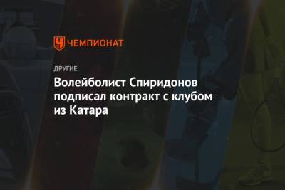 Алексей Спиридонов - Волейболист Спиридонов подписал контракт с клубом из Катара - championat.com - Россия - Катар