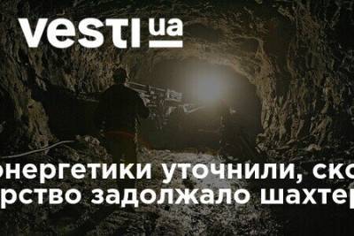 Владимир Зеленский - В Минэнергетики уточнили, сколько государство задолжало шахтерам - vesti.ua