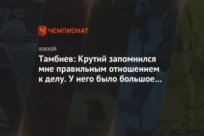 Леонид Тамбиев - Тамбиев: Крутий запомнился мне правильным отношением к делу. У него было большое будущее - championat.com