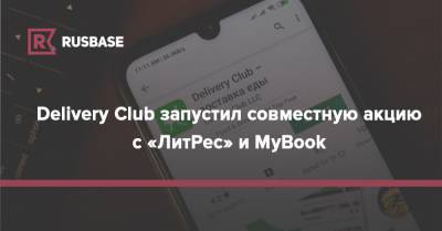 Delivery Club запустил совместную акцию с «ЛитРес» и MyBook - rb.ru