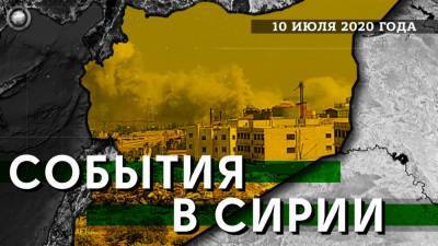 События в Сирии 10 июля: в Идлибе прогремел взрыв, в Заевфратье прибыл командующий CENTCOM ВС США - riafan.ru - США - Сирия - Идлиб
