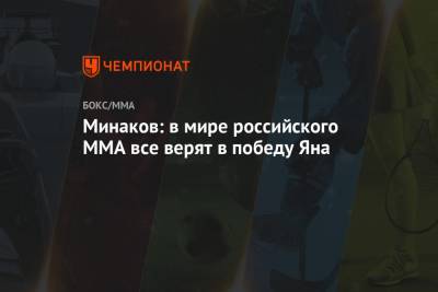 Жозе Альдо - Виталий Минаков - Петр Ян - Минаков: в мире российского ММА все верят в победу Яна - championat.com - Россия