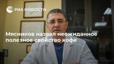 Александр Мясников - Мясников назвал неожиданное полезное свойство кофе - ria.ru