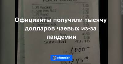 Официанты получили тысячу долларов чаевых из-за пандемии - news.mail.ru - шт.Нью-Джерси
