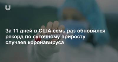 За 11 дней в США семь раз обновился рекорд по суточному приросту случаев коронавируса - news.tut.by - США - New York - шт. Огайо - Техас - Washington - шт. Джорджия - штат Висконсин - шт.Аляска - Юта - шт. Калифорния - штат Монтана - штат Айова - штат Айдахо