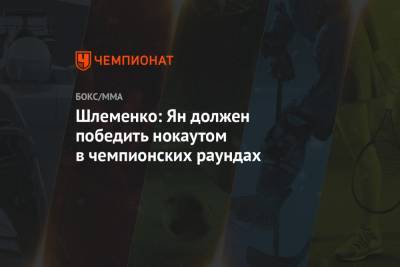 Александр Шлеменко - Шлеменко: Ян должен победить нокаутом в чемпионских раундах - championat.com - Россия - Бразилия