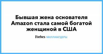 Джефф Безос - Бывшая жена основателя Amazon стала самой богатой женщиной в США - forbes.ru - США