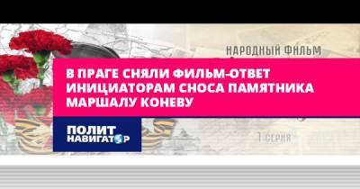 Игорь Коротченко - Иван Конев - В Праге сняли фильм-ответ инициаторам сноса памятника маршалу... - politnavigator.net - Россия - Киев - Чехия - Харьков - Прага - Запад - Ес