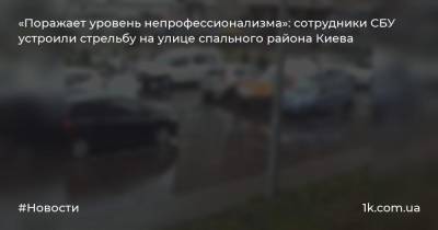 Юрий Бутусов - «Поражает уровень непрофессионализма»: сотрудники СБУ устроили стрельбу на улице спального района Киева - 1k.com.ua - Украина - Киев - район Киева