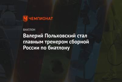 Дмитрий Губерниев - Владимир Драчев - Валерий Польховский - Юрий Каминский - Михаил Шашилов - Валерий Польховский стал главным тренером сборной России по биатлону - championat.com - Россия