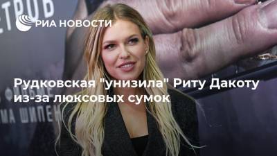 Маргарита Дакота - Яна Рудковская - Рудковская "унизила" Риту Дакоту из-за люксовых сумок - ria.ru - Россия