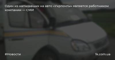 Один из нападавших на авто «Укрпочты» является работником компании — СМИ - 1k.com.ua - Полтавская обл. - район Лубенский