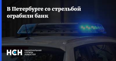 В Петербурге со стрельбой ограбили банк - nsn.fm - Санкт-Петербург