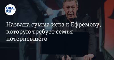 Михаил Ефремов - Сергей Захаров - Александр Добровинский - Названа сумма иска к Ефремову, которую требует семья потерпевшего - ura.news