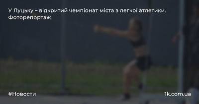 У Луцьку – відкритий чемпіонат міста з легкої атлетики. Фоторепортаж - 1k.com.ua - Украина - місто Ужгород