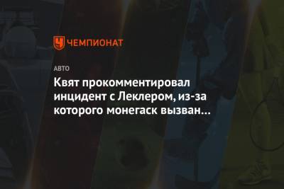 Даниил Квят - Шарль Леклер - Квят прокомментировал инцидент с Леклером, из-за которого монегаск вызван к стюардам - championat.com